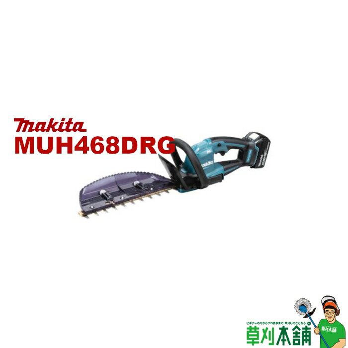 【今すぐ使えるクーポン付】マキタ(makita) MUH468DRG 充電式ヘッジトリマ 18V 460mm 両刃式 新・高級刃 バッテリ(BL1860B)x1 充電器(DC18RF)付