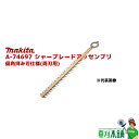 商品情報 メーカー名マキタ(makita) 品番A-74697 シャーブレードアッセンブリ (両刃用) 偏角拝み刃仕様 刃幅400mm 特長新・高級刃仕様 適用モデル・MUH408D