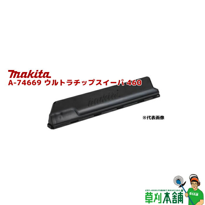 商品情報 メーカー名マキタ(makita) 品番A-74669 ウルトラチップスイーパ 刃 刃幅460mm 特長シャーブレードに取り付けて使用 適用モデル・MUH468D