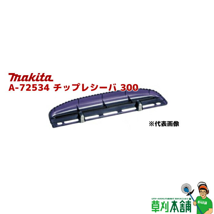 マキタ(makita) A-72534 チップレシーバ 刃物長:300mm用