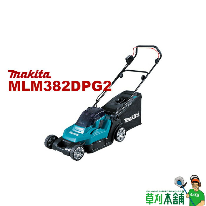 マキタ(makita) MLM382DPG2 充電式芝刈機 刈込幅:380mm 36V(18V+18V)