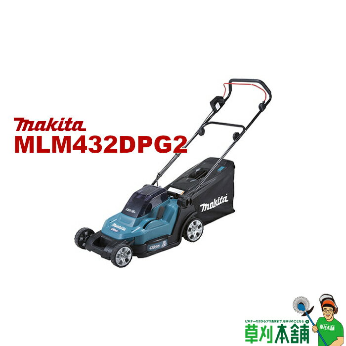 マキタ(makita) MLM432DPG2 充電式芝刈機 刈込幅:430mm 36V(18V+18V)