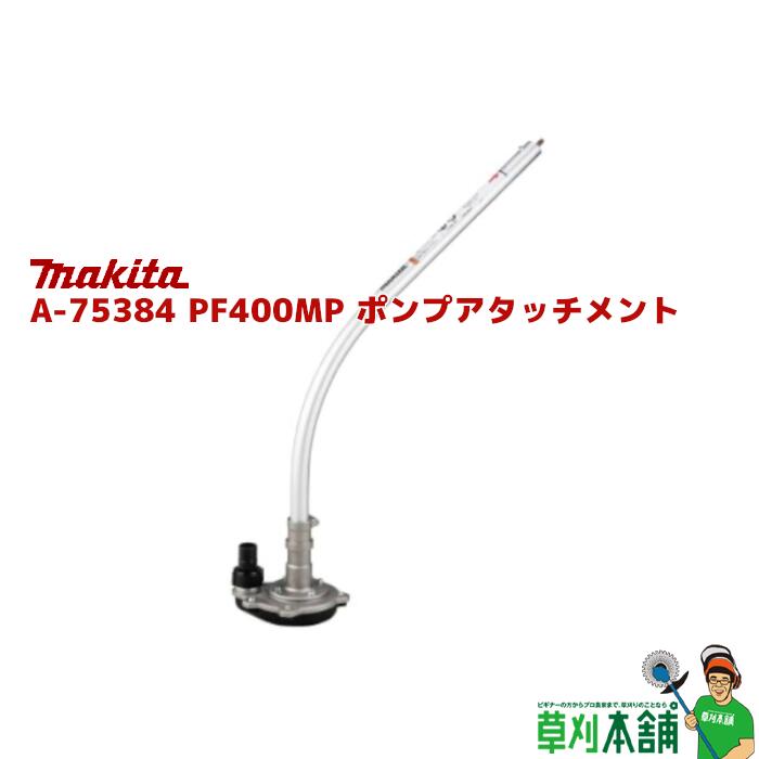 }L^(makita) A-75384 PF400MP |vA^b`g