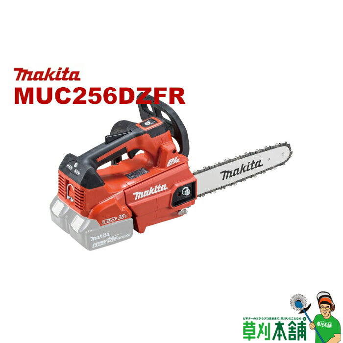 マキタ(makita) MUC256DZFR 充電式チェンソー ガイドバー250mm 本体のみ カラー/赤