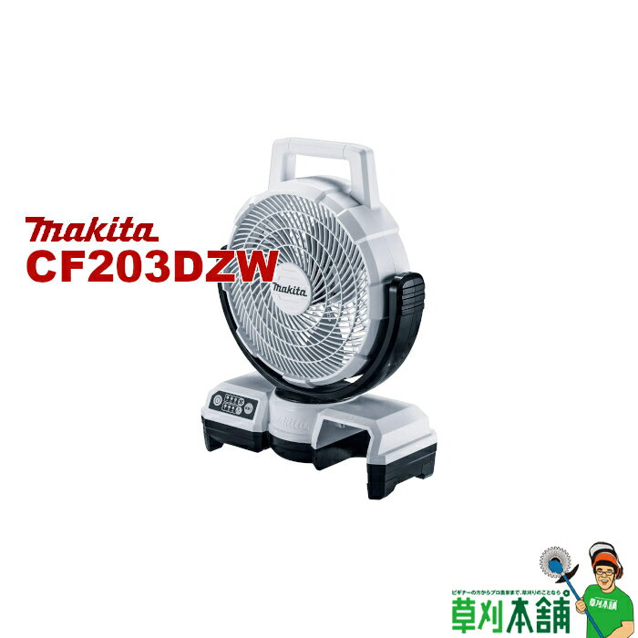 マキタ(makita) CF203DZW(白) 充電式ファン14.4v/18v 羽根径235mm