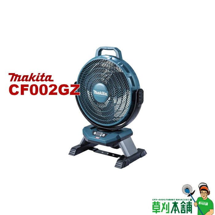 マキタ(makita) CF002GZ 充電式産業扇 40Vmax/AC100V 羽根径:330mm 本体のみ