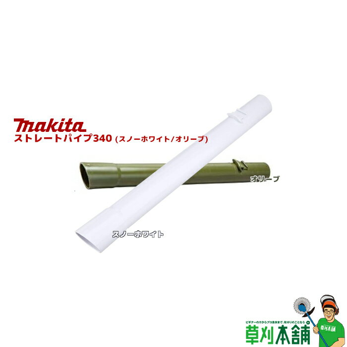 マキタ(makita) ストレートパイプ340 (スノーホワイト/オリーブ)