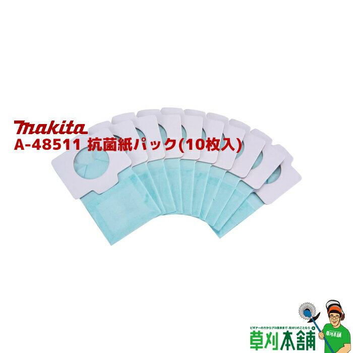 商品情報 メーカー名マキタ(makita) モデルA-48511 抗菌紙パック(10枚入) 特長抗菌仕様で衛生的 適用モデルCL002G/CL282FD/CL182FD/CL142FD/CL107FD