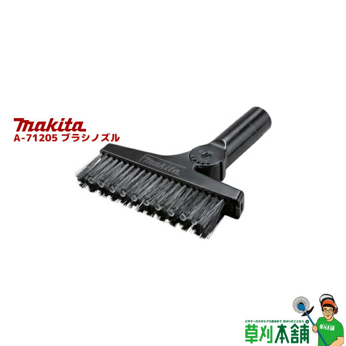 マキタ(makita) A-71205 ブラシノズル