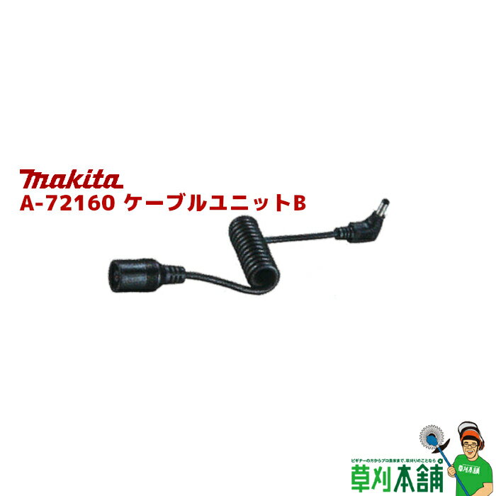 マキタ(makita) A-72160 ケーブルユニットB
