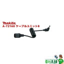 マキタ(makita) A-72160 ケーブルユニットB