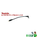 マキタ(makita) A-72176 ケーブルユニットC
