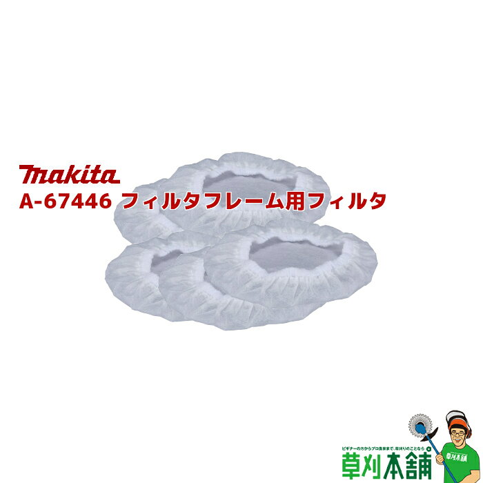 商品情報 メーカー名マキタ(makita) モデルA-67446フィルタフレーム用フィルタ(20枚入) 特長フレームフィルタ(A-67430)と併用粉じんや鉄粉等の吸込みを抑える粉じんの多い現場などに。