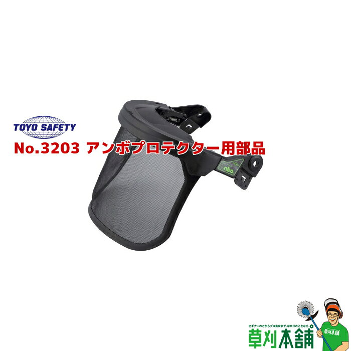 トーヨーセフティ No.3203 アンボプロテクター用部品 ナイロン製メッシュシールド