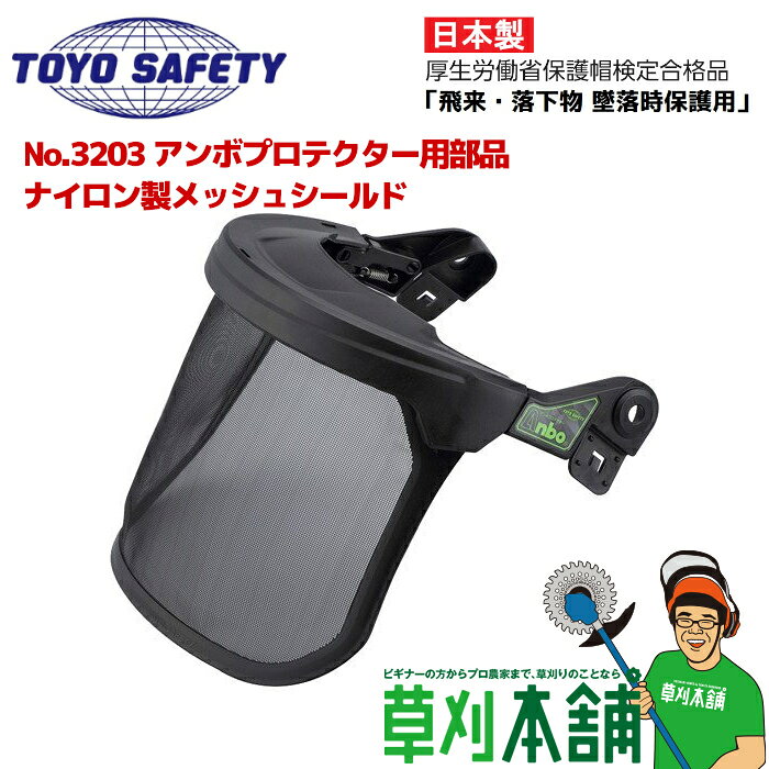トーヨーセフティ No.3203 アンボプロテクター用部品 ナイロン製メッシュシールド