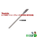 商品情報 メーカー名マキタ(makita) 品番A-73807 シャーブレードアッセンブリ(両刃用・厚刃仕様) 刃幅600mm 特長特殊コーティング刃 適用モデル・MUH015G