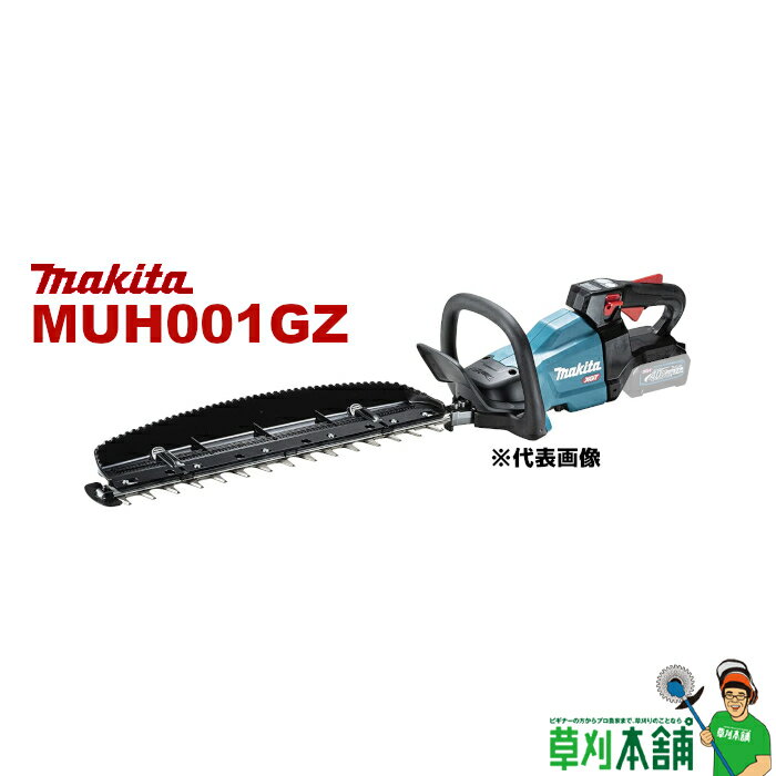 マキタ(makita) MUH001GZ 充電式ヘッジトリマ 40Vmax 400mm 両刃式 特殊コーティング刃 本体のみ