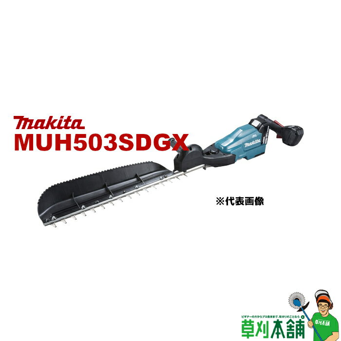 商品情報 メーカー名マキタ(makita) モデルMUH503SDGX 片刃式 本機寸法(長さx幅x高さ)953mmx282mmx143mm 重量3.4kg(バッテリ含)※1 電源直流18V 刈込幅ブレード長：500mm(有効長：450mm) 最大切断径φ18mm ※2 ストローク数[往復/分]低速：1,000中速：1,800高速：2,200 カット数[回/分]低速：2,000中速：3,600高速：4,400 連続運転時間(目安)※3低速：約5時間中速：約1時間40分高速：約1時間15分 標準付属品・バッテリ(BL1860B) x2個・充電器(DC18RF)・ブレードカバー・チップレシーバ ※1 ブレードカバー・チップレシーバ除く ※2 刃を軽く数秒押し当てれば切断できる枝の直径です。(目安) ※3 連続運転時間は満充電における参考数値です。(無負荷時) 消耗品 シャーブレード(替刃) [刃幅:500mm]A-70459 ※標準付属品 [刃幅:600mm]A-70465 [刃幅:750mm]A-72110 チップレシーバ [刃幅:500mm]412318-1 ※標準付属品 [刃幅:600mm]412319-9 [刃幅:750mm]413745-5 ブレードカバー [刃幅:500mm]141G36-3 ※標準付属品 [刃幅:600mm]141G37-1 [刃幅:750mm]141N22-6