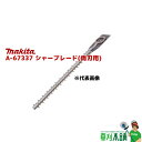 マキタ(makita) A-67337 シャーブレードアッセンブリ (両刃用) 特殊コーティング刃 刃幅:500mm