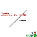 マキタ(makita) A-70459 シャーブレードアッセンブリ (片刃用) 特殊コーティング刃 刃幅:500mm