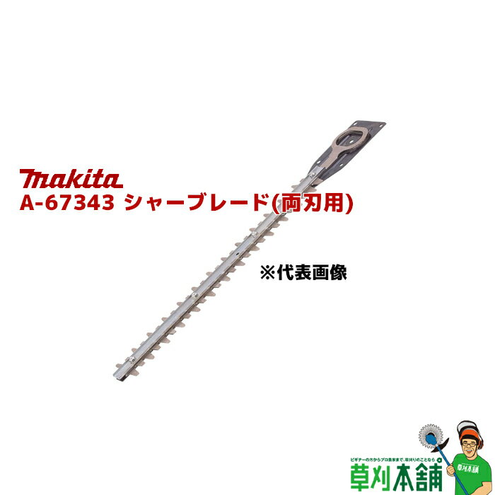 マキタ(makita) A-67343 シャーブレードアッセンブリ (両刃用) 特殊コーティング刃 刃幅:600mm