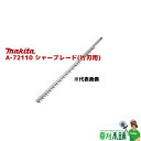 マキタ(makita) A-72110 シャーブレードアッセンブリ (片刃用) 特殊コーティング刃 刃幅:750mm