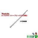 マキタ(makita) A-73318 シャーブレードアッセンブリ (片刃用) 特殊コーティング刃 刃幅:850mm