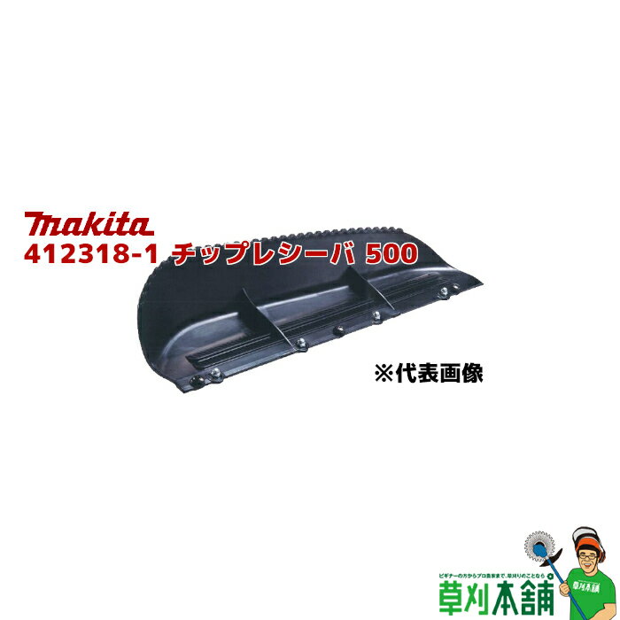マキタ(makita) 412318-1 チップレシーバ 500 (MUH503SD/MUH010G用)
