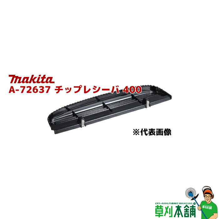 マキタ(makita) A-72637 チップレシーバ 400 (MUH001G/MUH405D用)