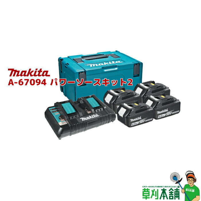 マキタ(makita) A-67094 パワーソースキット2