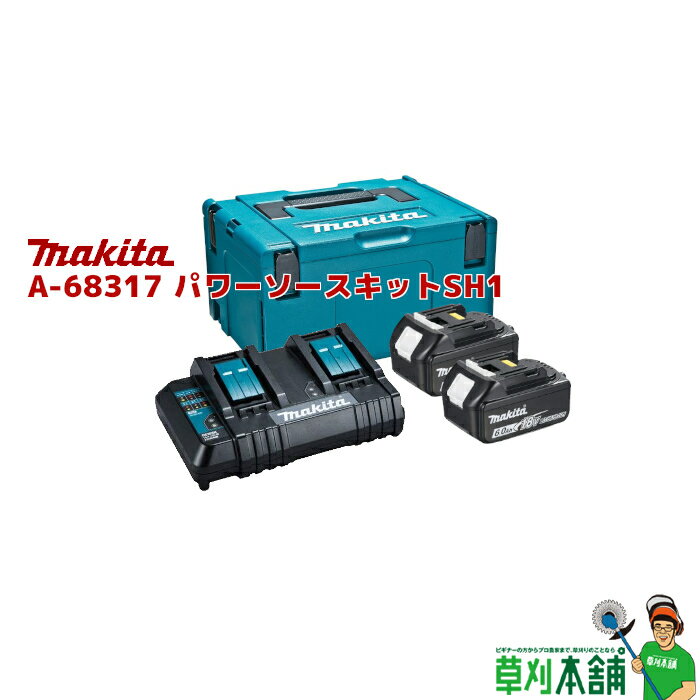 マキタ(makita) A-68317 パワーソースキットSH1