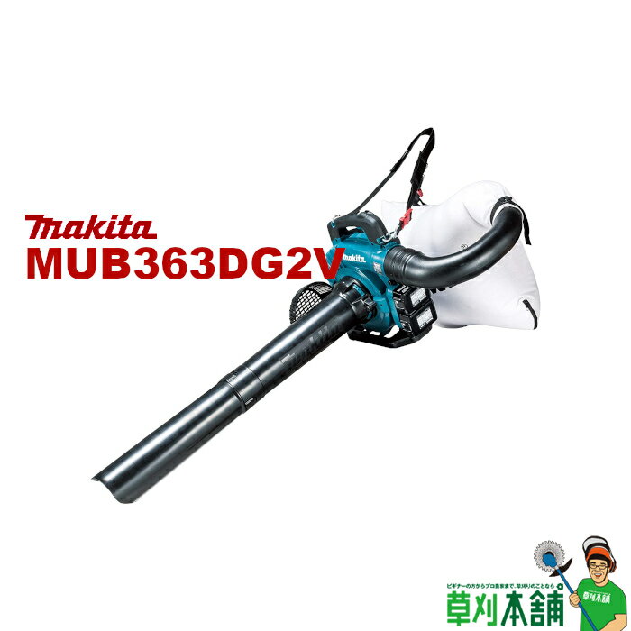 【今すぐ使えるクーポン付】マキタ(makita) MUB363DG2V 充電式ブロワ バキュームキット付 バッテリ(BL1860B)2本 2口急速充電器(DC18RD)