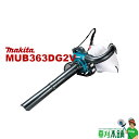 【今すぐ使えるクーポン付】マキタ(makita) MUB363DG2V 充電式ブロワ バキュームキット付 バッテリ(BL1860B)2本 2口急速充電器(DC18RD)