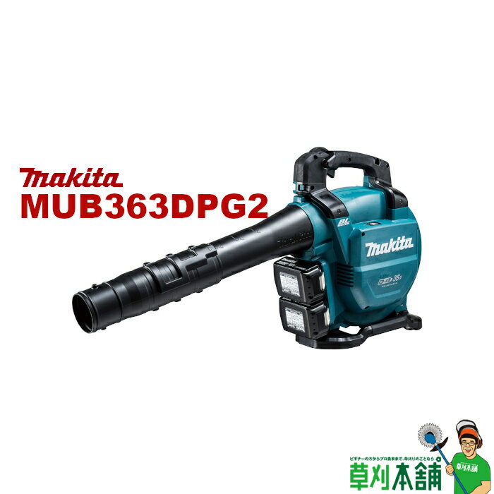 マキタ(makita) MUB363DPG2 充電式ブロワ バキュームキット無 バッテリ(BL1860B)2本 2口急速充電器(DC18RD)