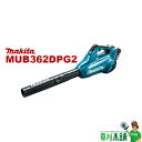 マキタ(makita) MUB362DPG2 充電式ブロワ バッテリ(BL1860B)2本 2口急速充電器(DC18RD)