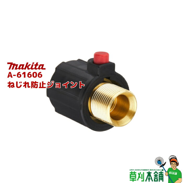 マキタ(makita) A-61606 ねじれ防止ジョイント