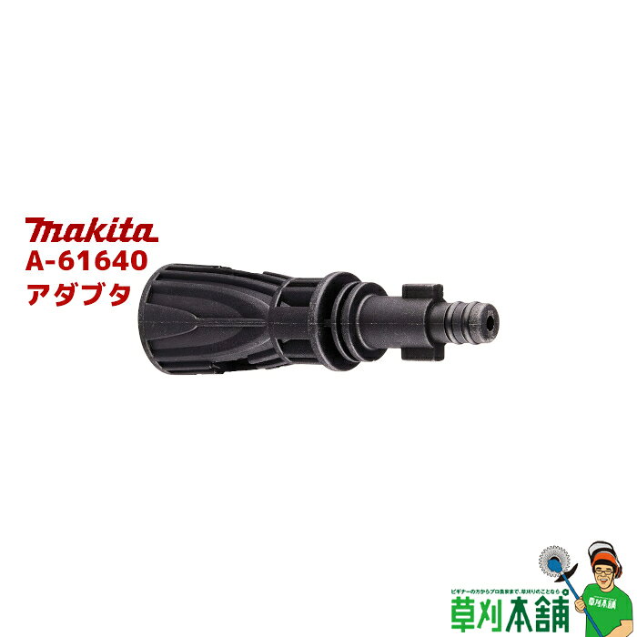 マキタ(makita) A-61640 アダプタ