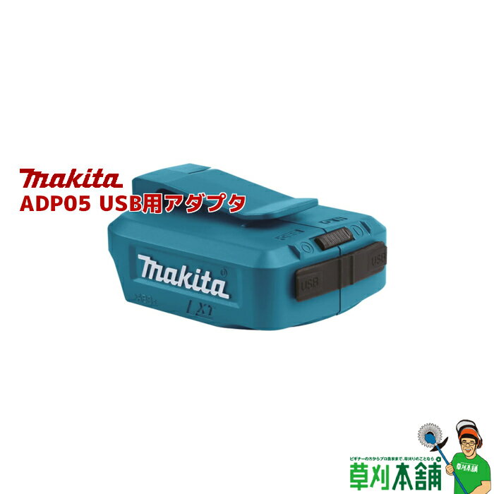 マキタ(makita) ADP05 USB用アダプタ 14.4V/18V用