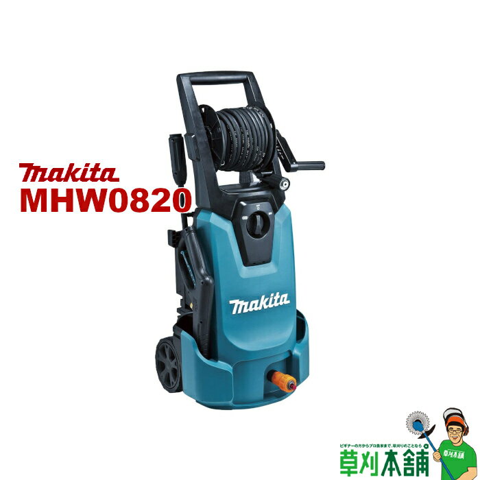 マキタ(makita) MHW0820 高圧洗浄機 AC100V 8.0MPa(常用)