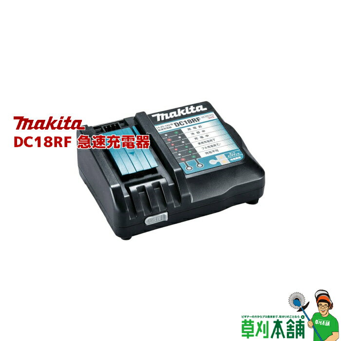 マキタ(makita) DC18RF 急速充電器 14.4V~18V対応