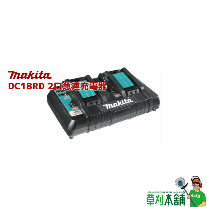 マキタ(makita) DC18RD 2口急速充電器 9.6V~18V対応 (10.8V 24Vスライドバッテリー非対応)