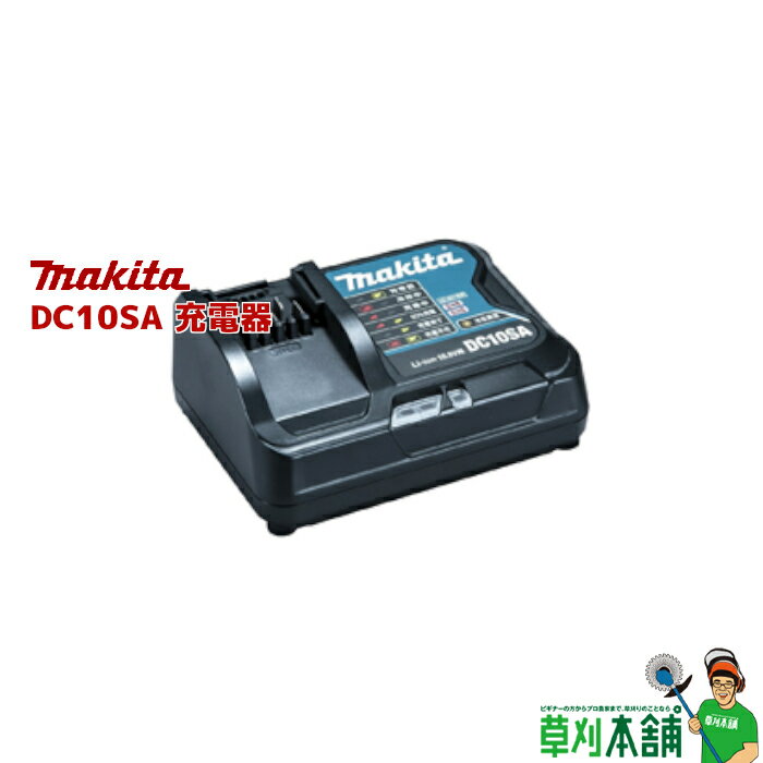 マキタ(makita) DC10SA 充電器 10.8V対応 (差込式バッテリー非対応)