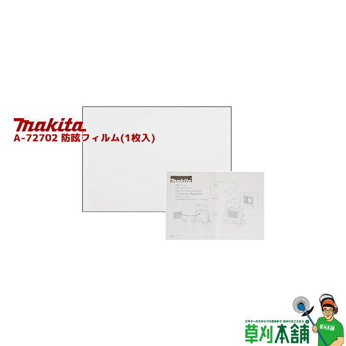 商品情報 メーカー名マキタ(makita) 品番A-72702 防眩フィルム 特長ライト部に貼って眩しさを低減させます 適用モデルML003G