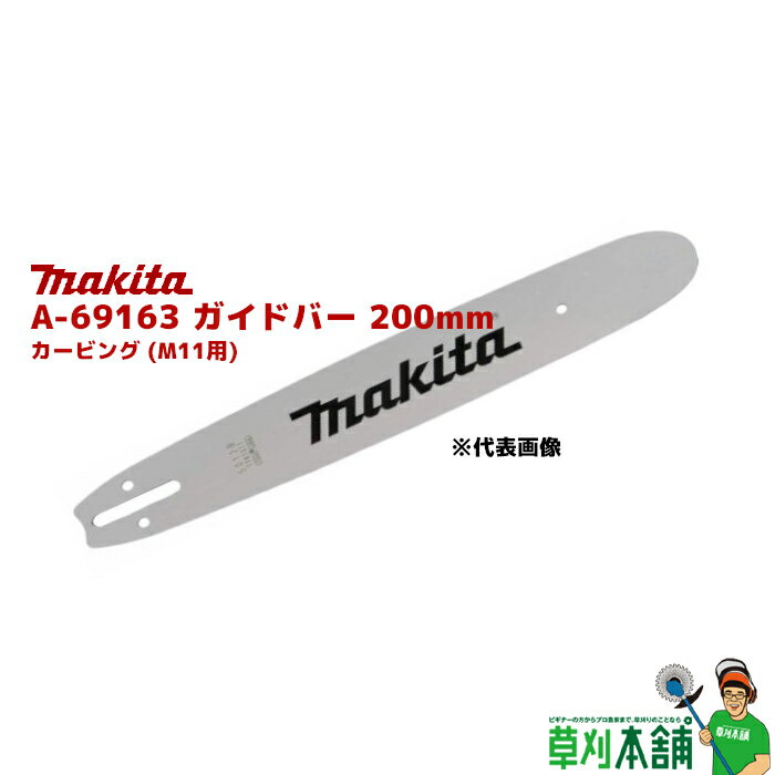 マキタ(makita) A-69163 ガイドバー 200mm カービング (M11用)