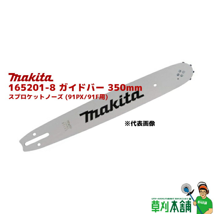 マキタ(makita) 165201-8 ガイドバー 350mm スプロケットノーズ (91PX/91F用)