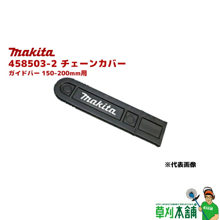 マキタ(makita) 458503-2 チェーンカバー ガイドバー 150-200mm用