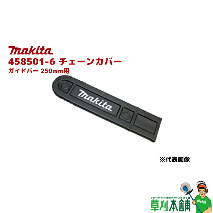 商品情報 メーカー名マキタ(Makita) 品番458501-6 用途マキタ社製チェンソー ガイドバー長250mm用