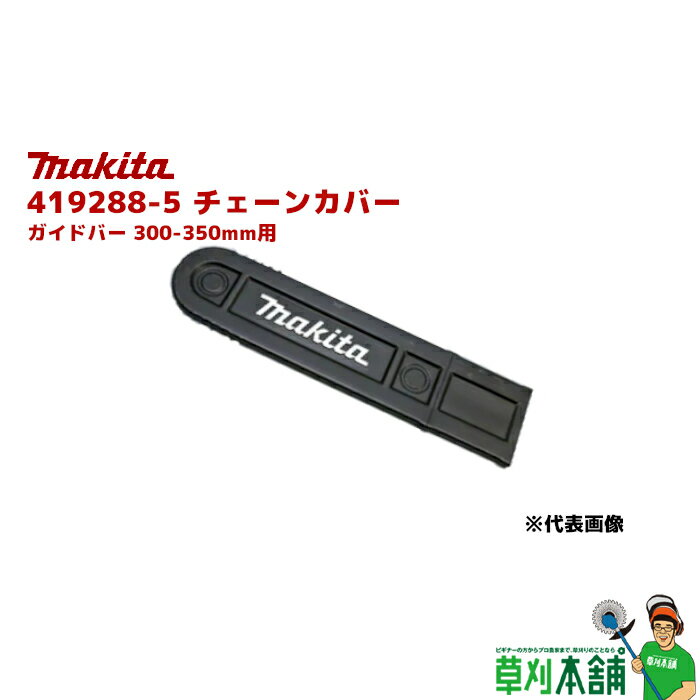 マキタ(makita) 419288-5 チェーンカバー ガイドバー 300-350mm用