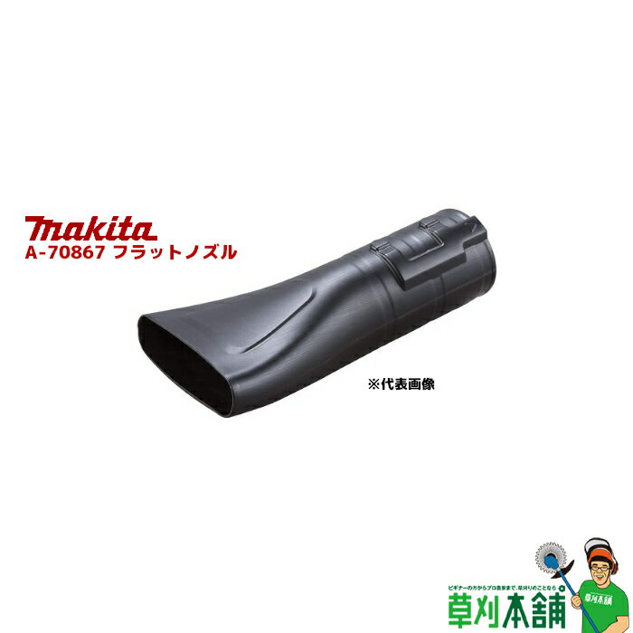 マキタ(makita) A-70867 フラットノズル MUB184D用