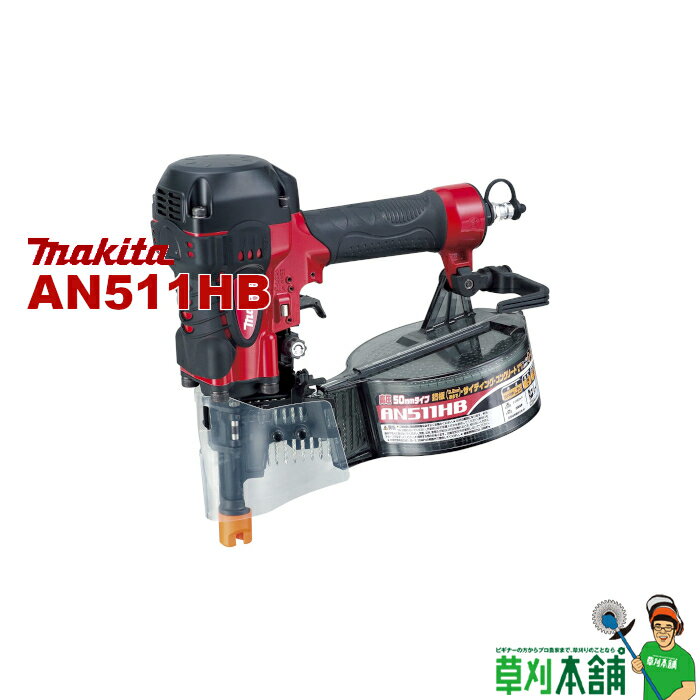 マキタ(makita) AN511HB 鋼鈑用高圧エア釘打